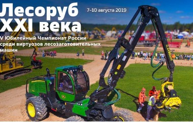 Приглашаем посетить V-й Чемпионат России среди виртуозов лесозаготовительных машин ЛЕСОРУБ XXI